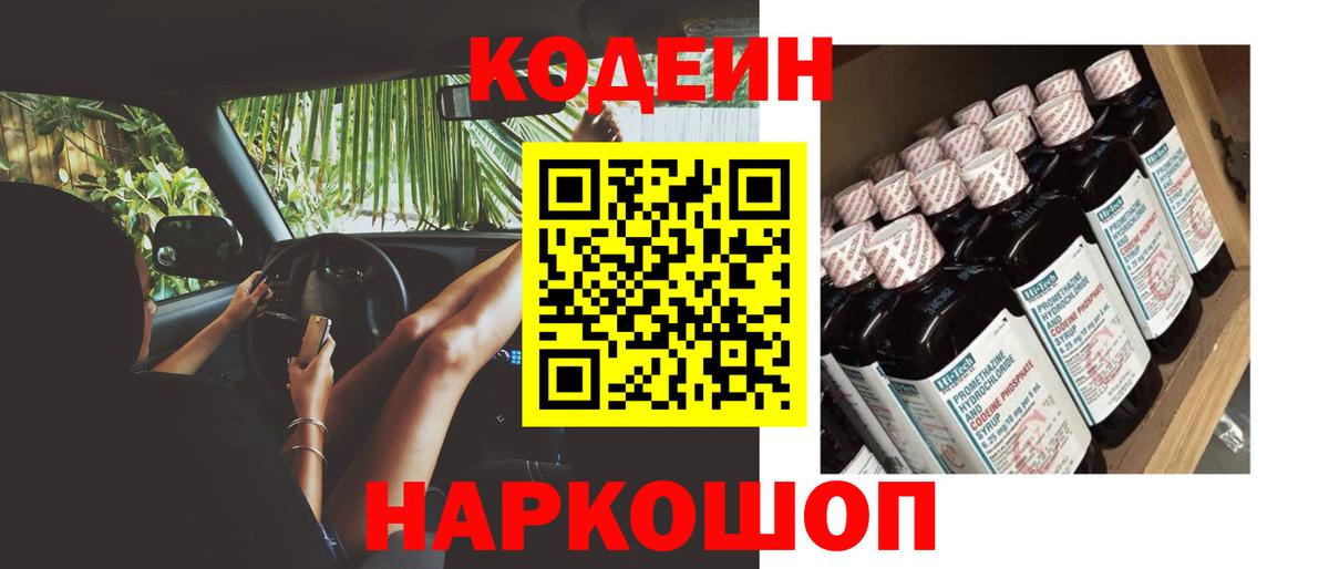 Кодеин Purple Drank  Вход с VPN  Нижнеудинск 